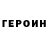 Героин герыч tHeHel